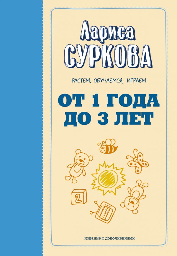 От 1 года до 3 лет: растем, обучаемся, играем (Суркова Л.М.)