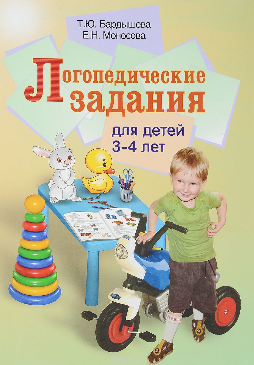 Логопедические задания для детей 3-4 лет (Бардышева Т.Ю.)