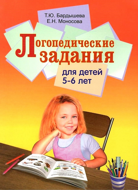 Логопедические задания для детей 5-6 лет (Бардышева Т.Ю.)