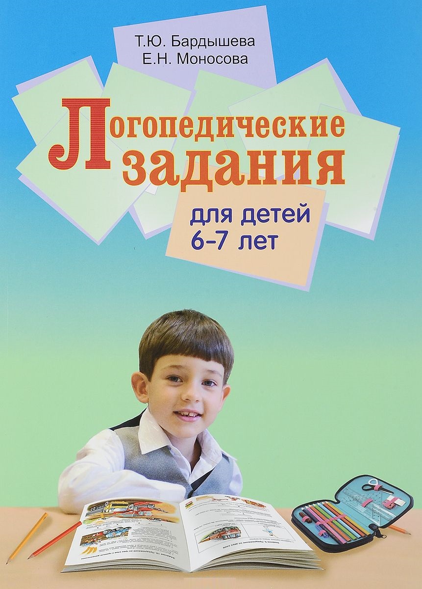 Логопедические задания для детей 6-7 лет (Бардышева Т.Ю.)