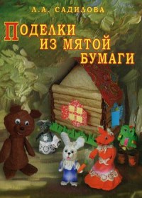 Поделки из мятой бумаги (Садилова Л.А.)
