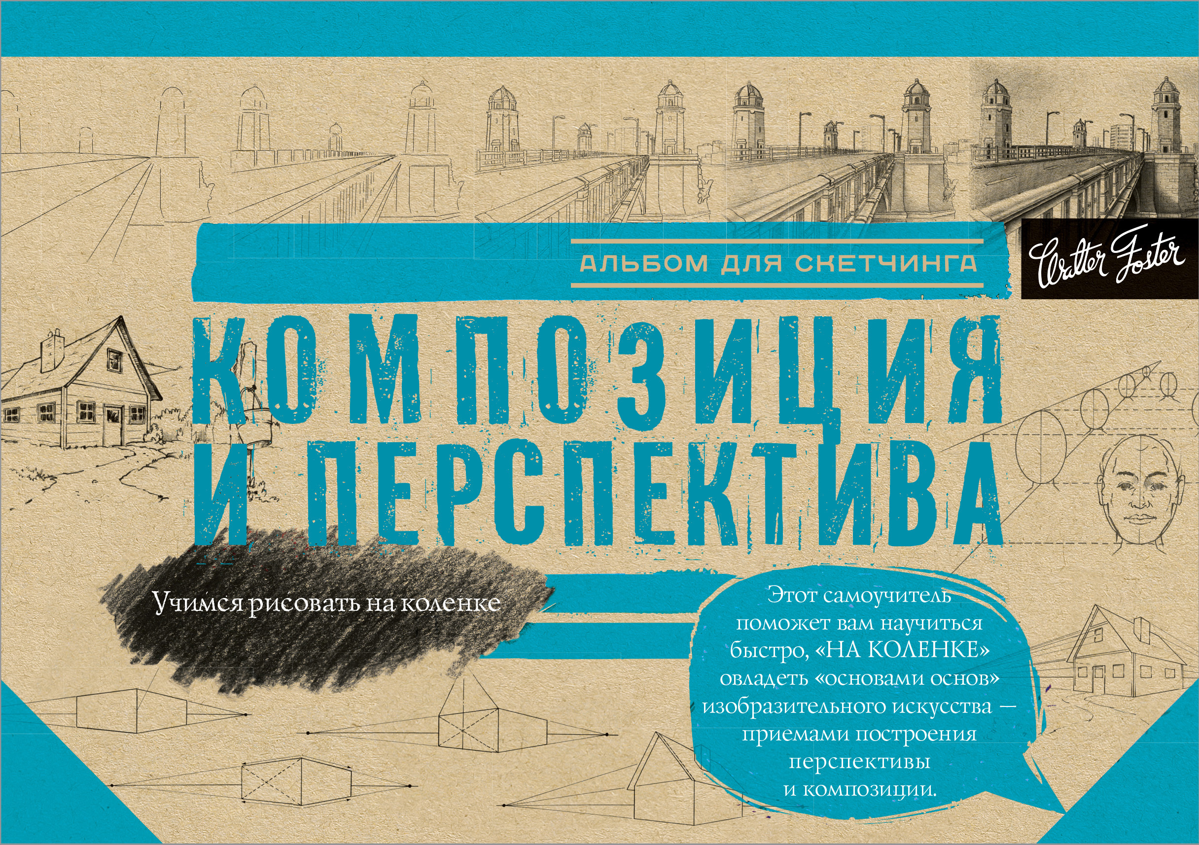 Альбом для скетчинга. Композиция и перспектива (145x200мм)
