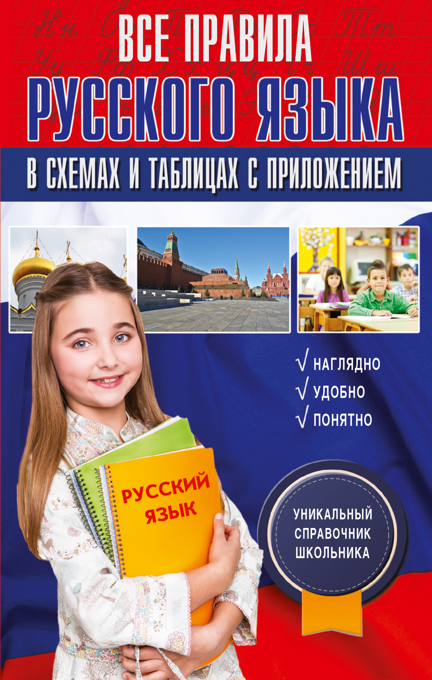 Все правила русского языка в схемах и таблицах с приложением (Алексеев Ф.С.)