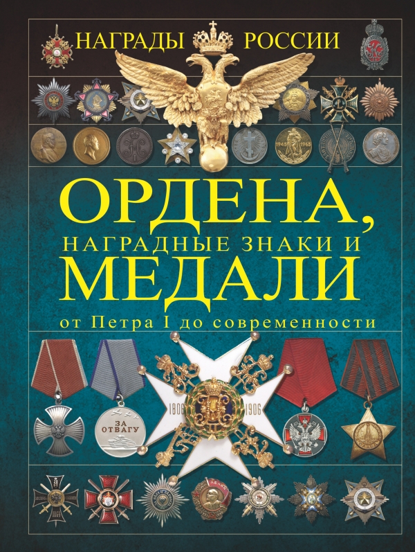 Ордена, медали, наградные знаки России от Петра I до современных. История России в орденах и медалях (Гусев И.Е.)