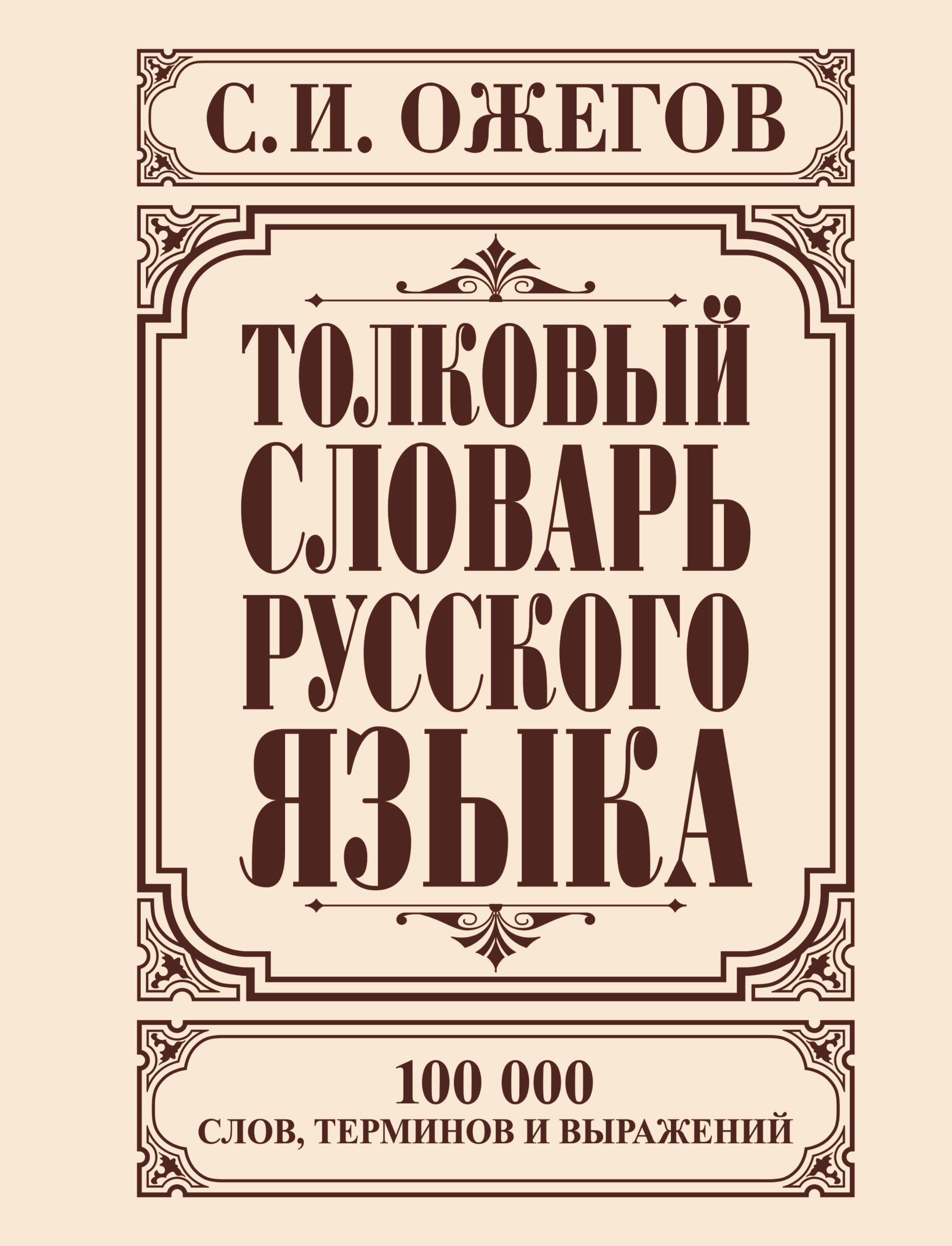 Толковый словарь русского языка. 100 000 слов (коричневый) (Ожегов С.И.)