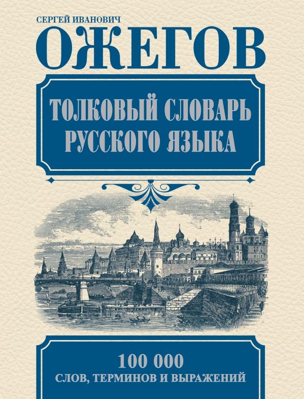 Толковый словарь русского языка. 100 000 слов (синий) (Ожегов С.И.)