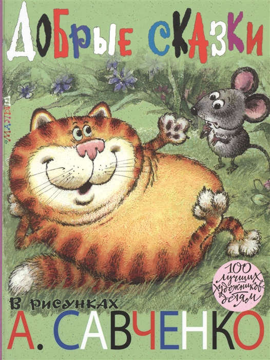 Добрые сказки в рисунках А. Савченко (Маршак С.Я., Михалков С.В.)