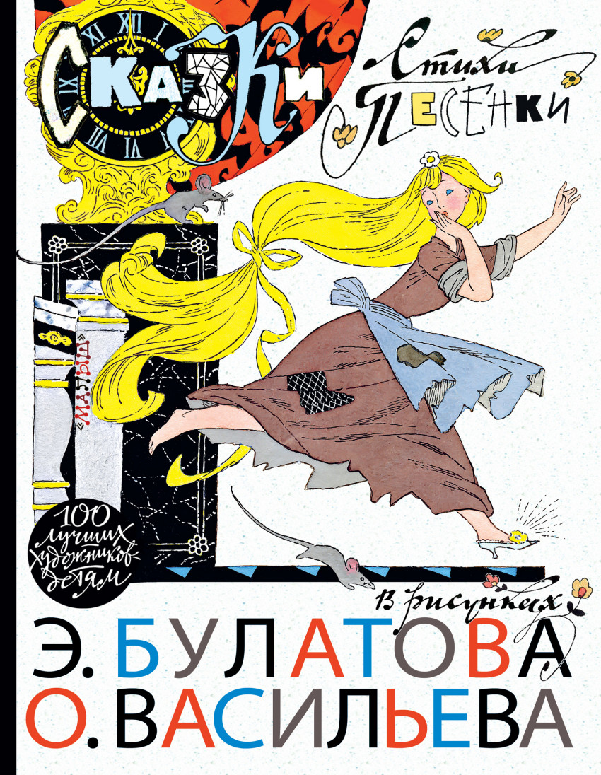 Сказки, стихи, песенки в рисунках Э. Булатова и О. Васильева (Сапгир Г.В., Токмакова И.П.)