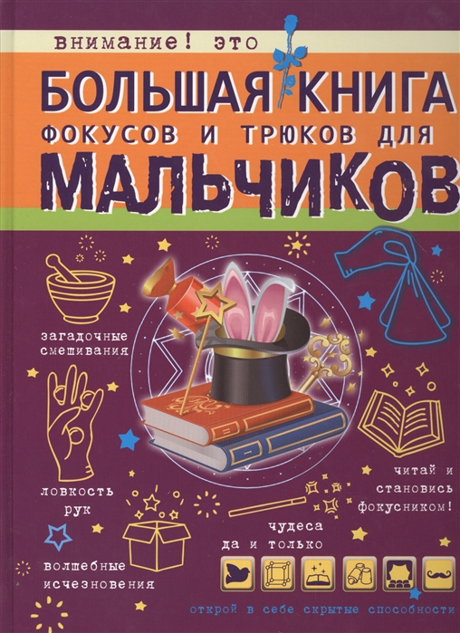 Большая книга фокусов и трюков для мальчиков (Ригарович В.А.)