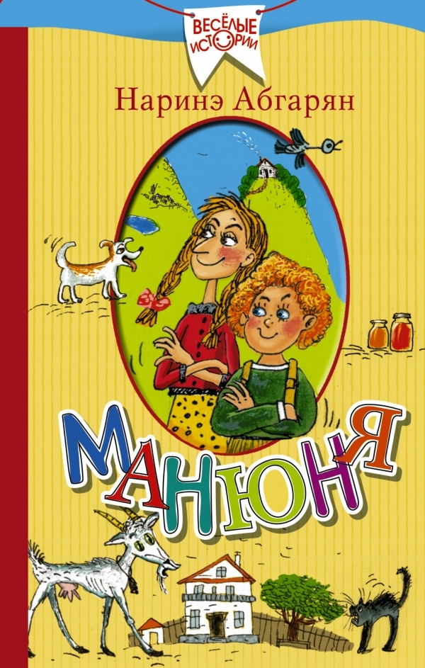 Манюня (Абгарян Н.)