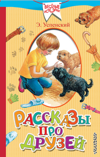 Рассказы про друзей (Успенский Э.Н.)