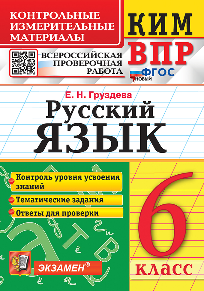 6кл. Русский язык. Контрольные измерительные материалы. Всероссийская проверочная работа (ФГОС) (Груздева Е.Н.)