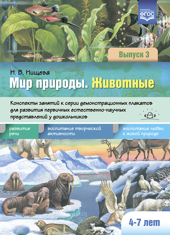 Мир природы. Животные. Конспекты занятий к серии демонстрационных плакатов для развития первичных естественно-научных представлений у дошкольников 4-7 лет (Нищева Н.В.)