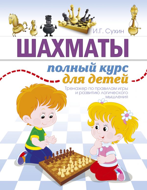 Шахматы. Полный курс для детей (Сухин И.Г.)