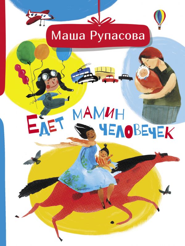 Едет мамин человечек (Рупасова М.Н.)