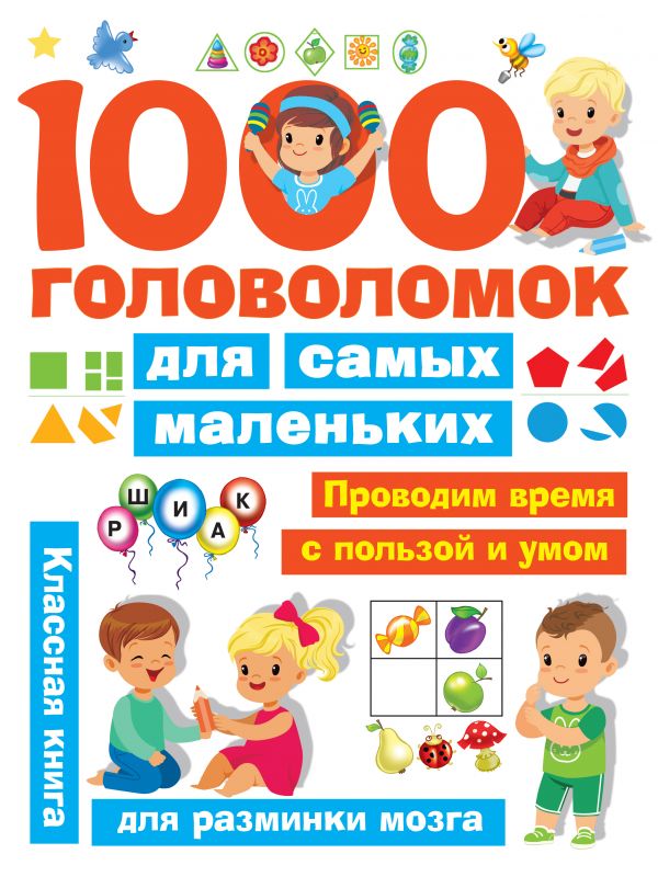 1000 головоломок для самых маленьких (Дмитриева В.Г.)