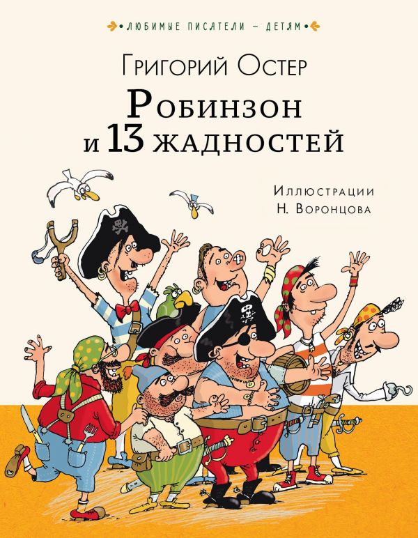 Робинзон и 13 жадностей (Остер Г.Б.)