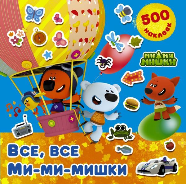 Все, все Ми-ми-мишки (500 наклеек)