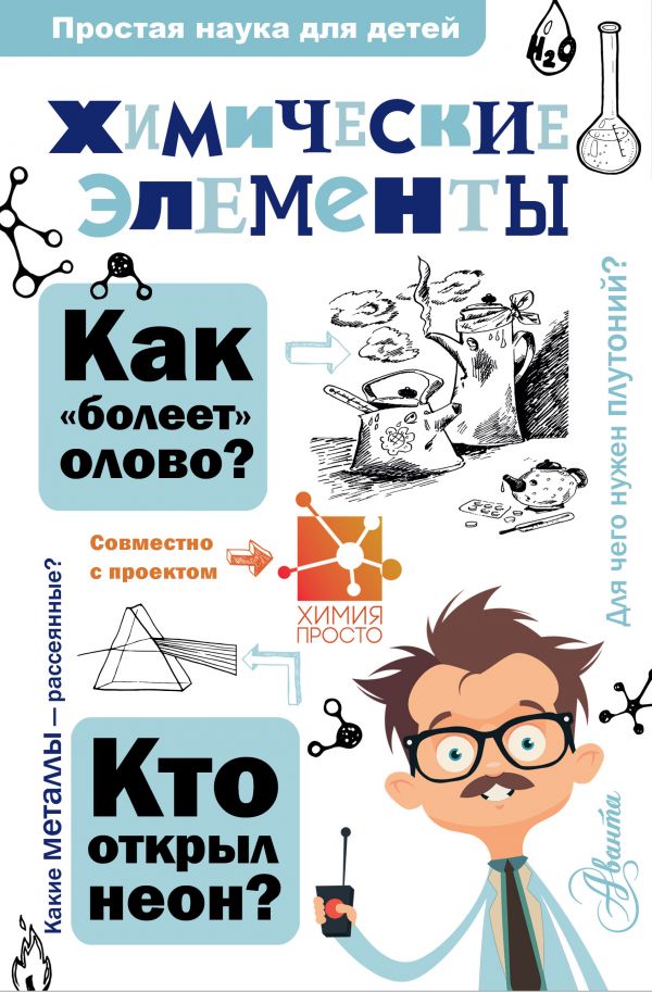 Химические элементы (Иванов А.Б.)