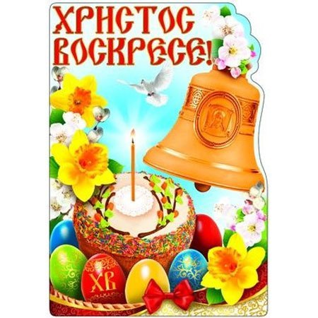 Плакат вырубной. Христос Воскрес (Ф-8472)