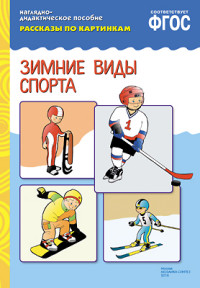 Рассказы по картинкам. Зимние виды спорта. Наглядно - дидактическое пособие (ФГОС ДО)