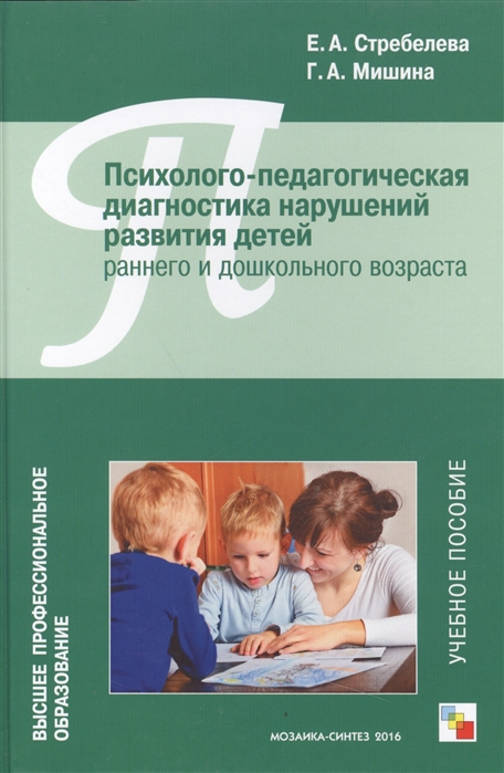 Психолого-педагогическая диагностика нарушений развития детей раннего и дошкольного возраста (Стребелева Е.А.)