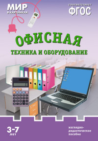 Мир в картинках. Офисная техника и оборудование. Наглядно - дидактическое пособие 3-7 лет (ФГОС ДО) (Минишева Т.)