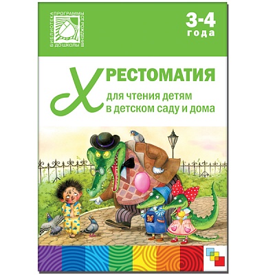 Хрестоматия для чтения детям в детском саду и дома 3-4 года (ФГОС ДО) (Стогний О.)