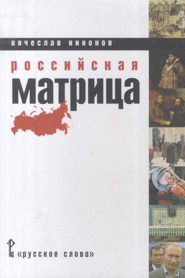 Российская матрица (Никонов В.А.)