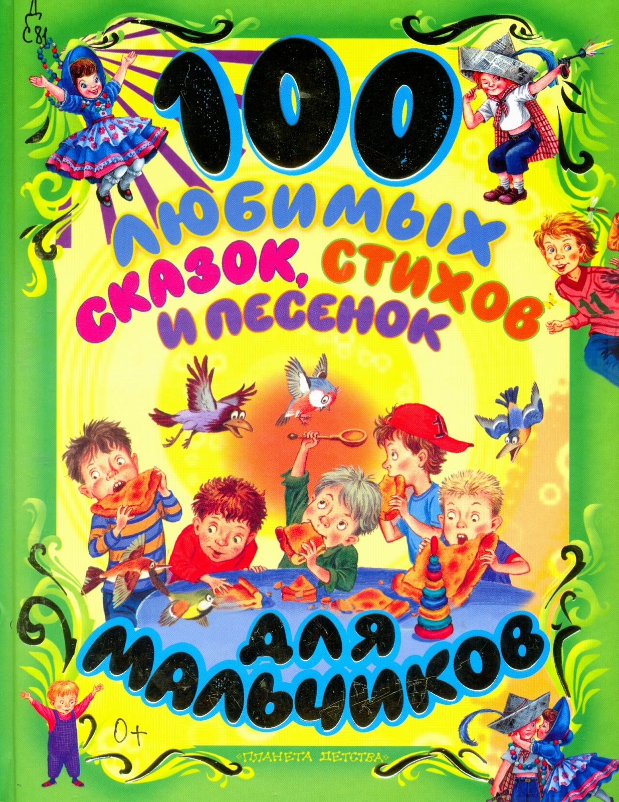 100 любимых сказок, стихов, песенок для мальчиков (Барто А.Л., Григорьев О.Е.)