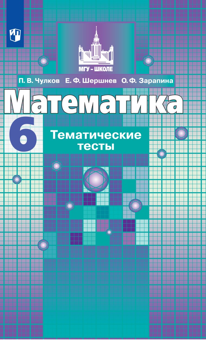 6кл. Математика. Тематические тесты к учебнику С.Н. Никольского (ФП 2020/25) (Чулков П.В., Шершнев Е.Ф., Зарапина О.Ф.)