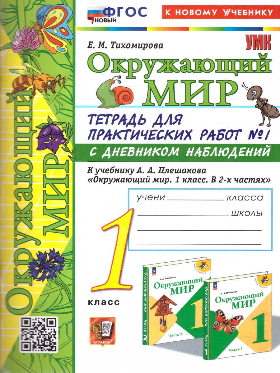 1кл. Окружающий мир. Тетрадь для практических работ с дневником наблюдений. К учебнику А.А. Плешакова (новый ФГОС) (к новому учебнику) №1 (Тихомирова Е.М.)