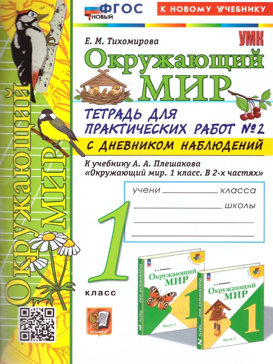 1кл. Окружающий мир. Тетрадь для практических работ с дневником наблюдений. К учебнику А.А. Плешакова (новый ФГОС) (к новому учебнику) №2 (Тихомирова Е.М.)