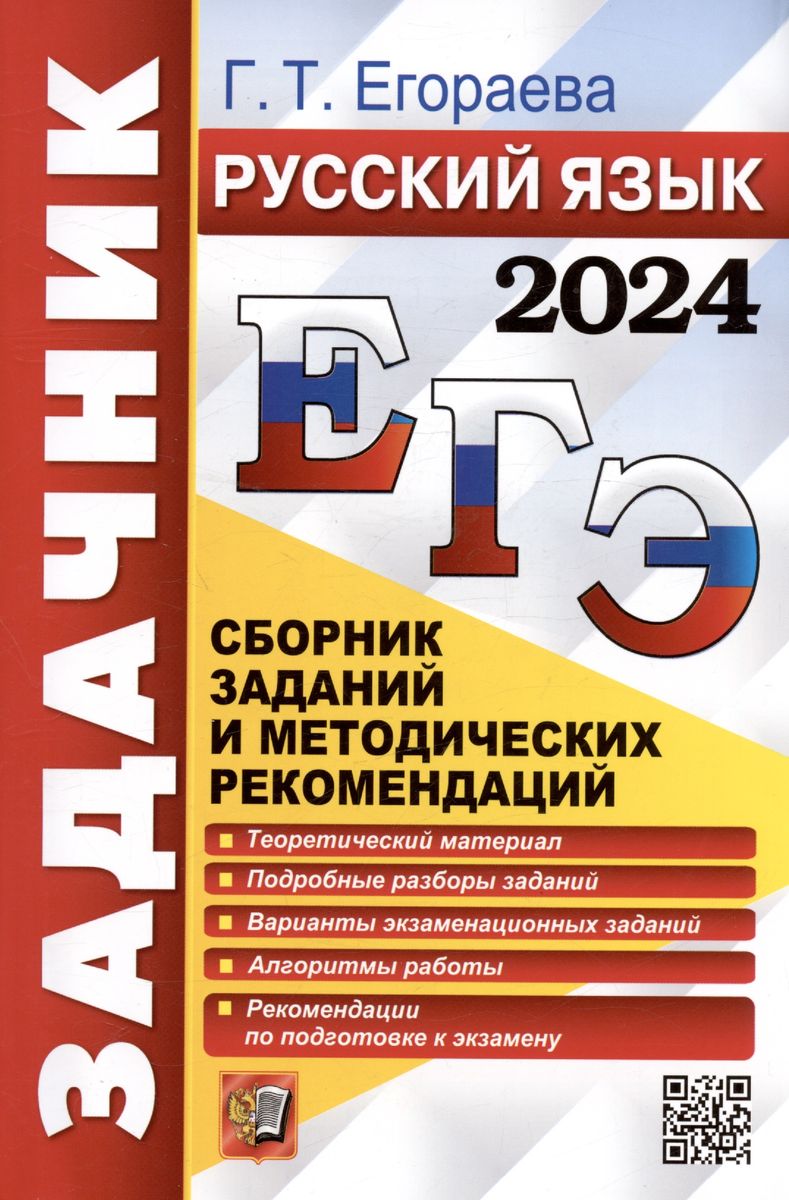 ЕГЭ 2024. РУССКИЙ ЯЗЫК. Задачник (Егораева Г.Т.)