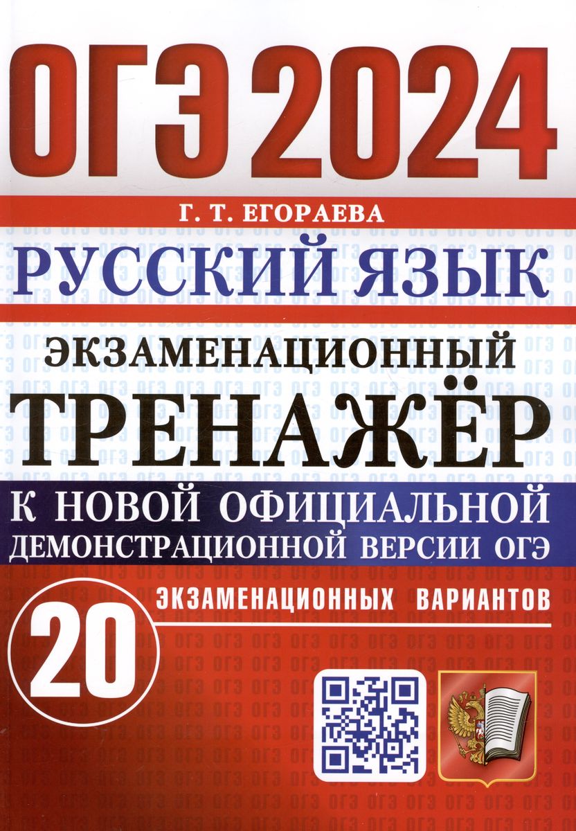 ОГЭ 2024. РУССКИЙ ЯЗЫК. Экзаменационный тренажёр. 20 вариантов (Егораева Г.Т.)