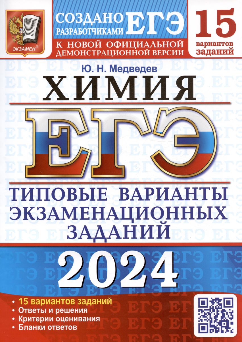 ЕГЭ 2024. ХИМИЯ. Типовые варианты экзаменационных заданий. 15 вариантов (Медведев Ю.Н.)