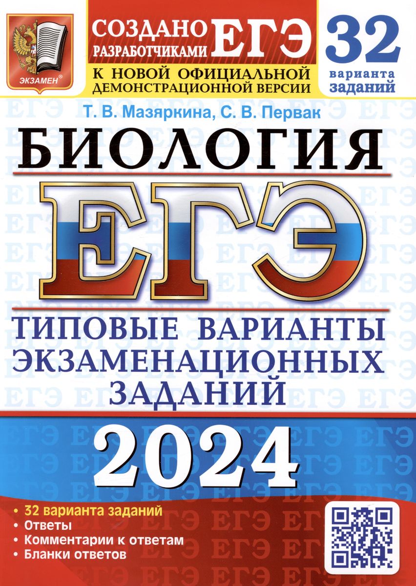 ЕГЭ 2024. БИОЛОГИЯ. Типовые варианты экзаменационных заданий. 32 варианта (Мазяркина Т.В., Первак С.В.)