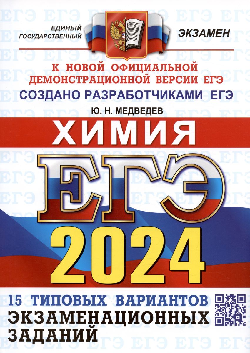 ЕГЭ 2024. ХИМИЯ. Типовые варианты экзаменационных заданий. 15 вариантов (ОФЦ) (Медведев Ю.Н.)