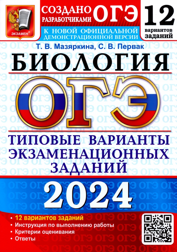 ОГЭ 2024. БИОЛОГИЯ. Типовые варианты экзаменационных заданий. 12 вариантов (Мазяркина Т.В., Первак С.В.)