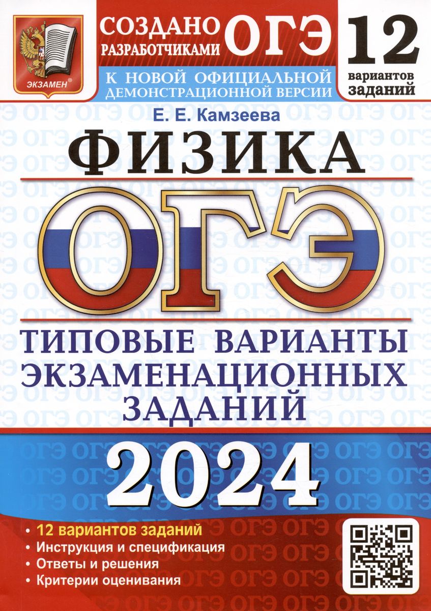 ОГЭ 2024. ФИЗИКА. Типовые варианты экзаменационных заданий. 12 вариантов (Камзеева Е.Е.)