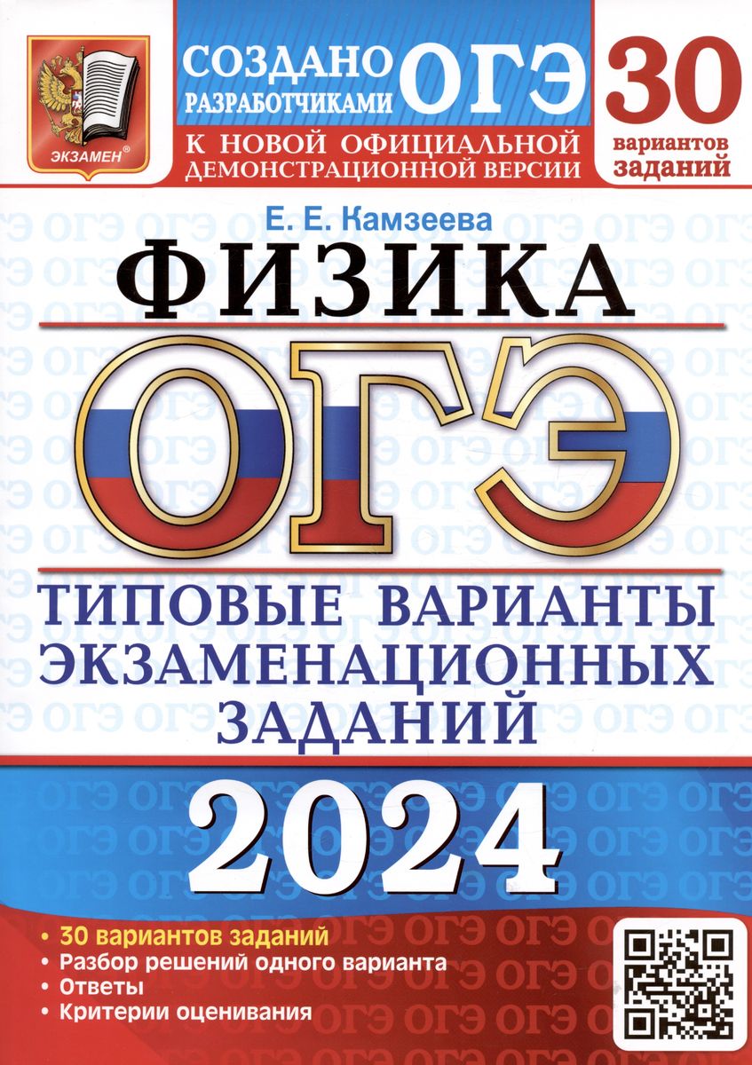 ОГЭ 2024. ФИЗИКА. Типовые варианты экзаменационных заданий. 30 вариантов (Камзеева Е.Е.)