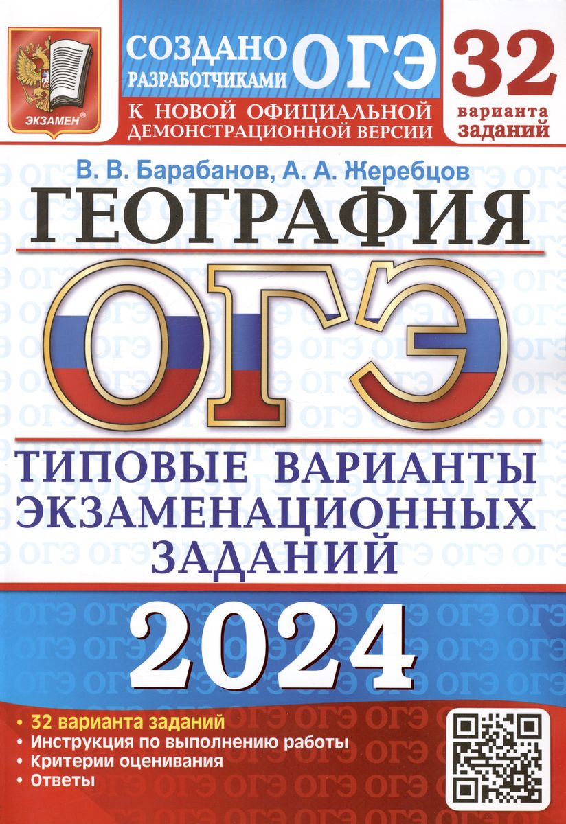 ОГЭ 2024. ГЕОГРАФИЯ. Типовые варианты экзаменационных заданий. З2 варианта (Барабанов В.В., Жеребцов А.А.)