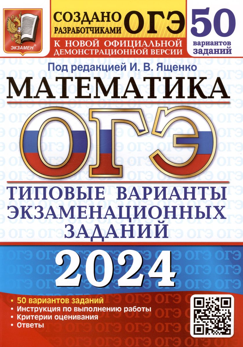 ОГЭ 2024. МАТЕМАТИКА. Типовые варианты экзаменационных заданий. 50 вариантов (Ященко И.В.)