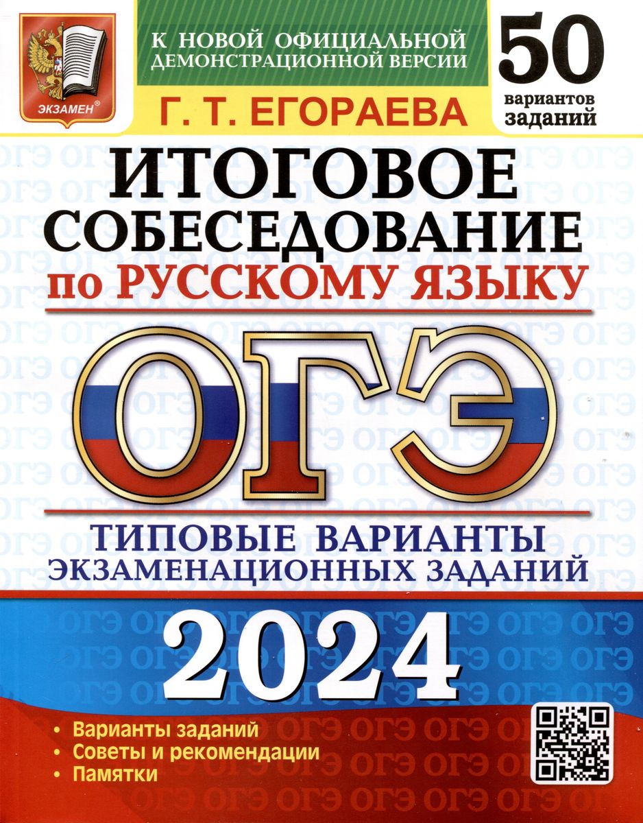 ОГЭ 2024. РУССКИЙ ЯЗЫК. ИТОГОВОЕ СОБЕСЕДОВАНИЕ. Типовые варианты экзаменационных заданий. 50 вариантов (Егораева Г.Т.)