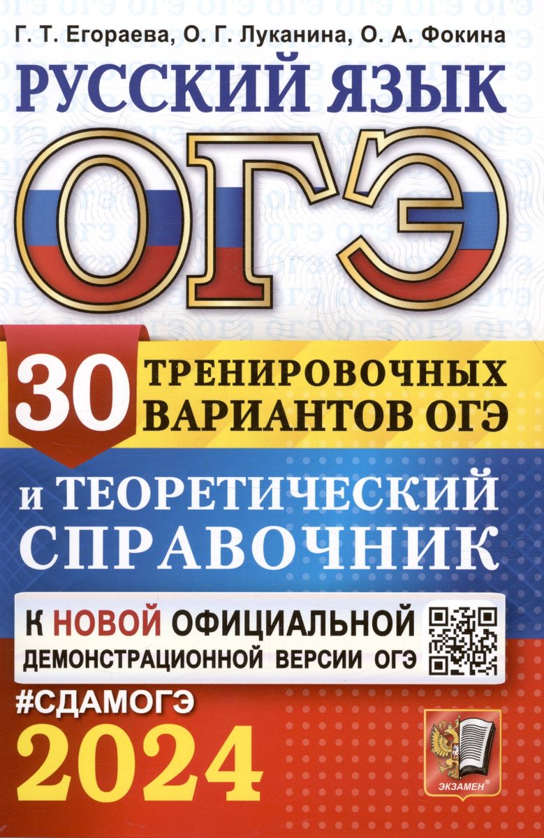 ОГЭ 2024. РУССКИЙ ЯЗЫК. 30 тренировочных вариантов ЕГЭ и теоретический справочник (Егораева Г.Т., Фокина О.А.)