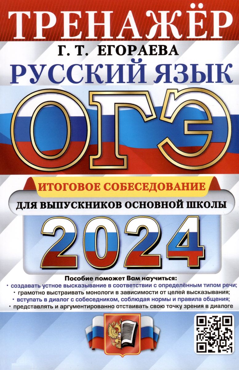 ОГЭ 2024. РУССКИЙ ЯЗЫК. ИТОГОВОЕ СОБЕСЕДОВАНИЕ. Тренажёр (Егораева Г.Т.)