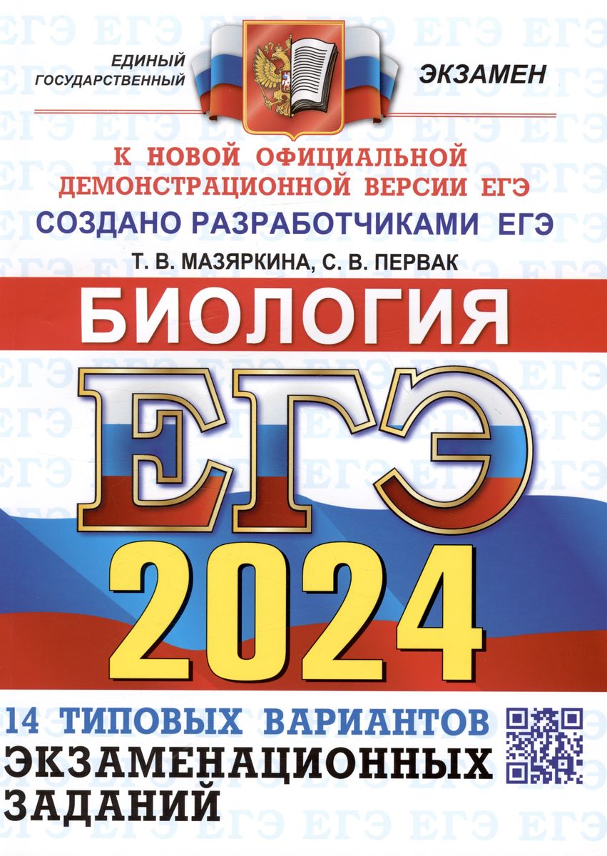 ЕГЭ 2024. БИОЛОГИЯ. Типовые варианты экзаменационных заданий. 14 вариантов (ОФЦ) (Мазяркина Т.В., Первак С.В.)