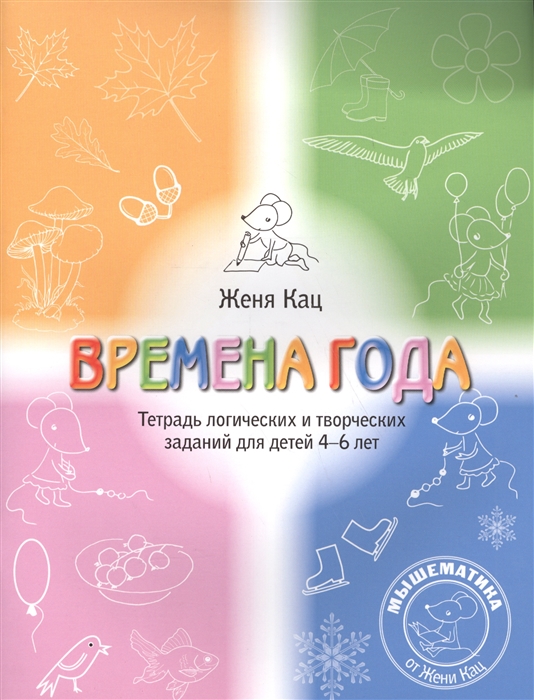 Времена года. Тетрадь логических и творческих заданий для детей 4-6 лет (Кац Е.М.)