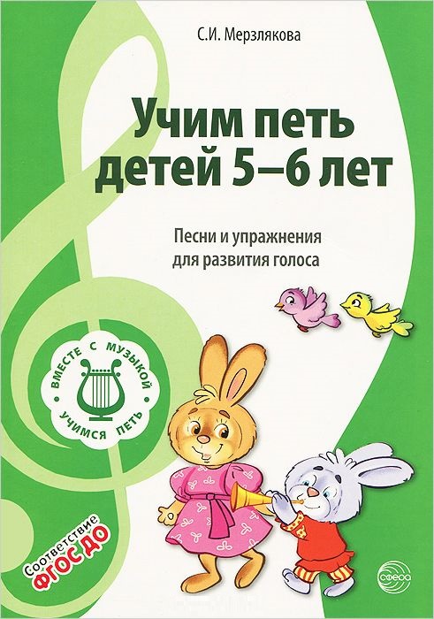 Учим петь детей 5-6 лет. Песни и упражнения для развития голоса (ФГОС ДО) (Мерзлякова С.И.)
