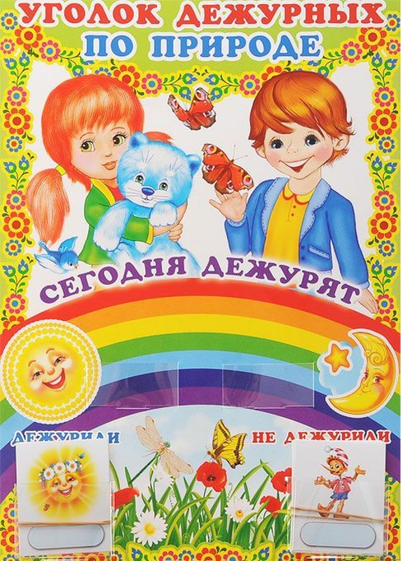 Уголок дежурных по природе с карточками. Мальчик и девочка (А3)